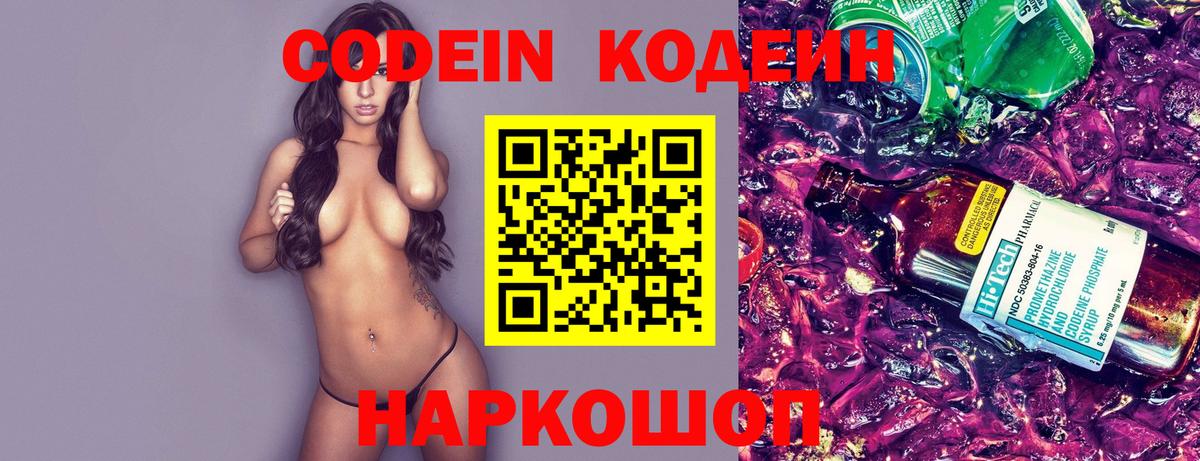 Codein напиток Lean (лин) Протвино